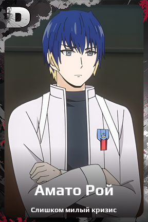 Карточка персонажа Амато Рой
