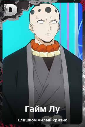 Карточка персонажа Гайм Лу