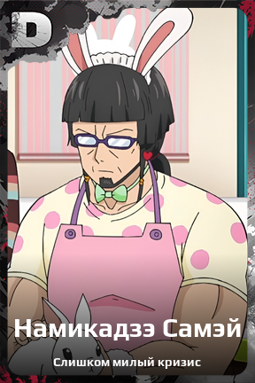Карточка персонажа Намикадзэ Самэй