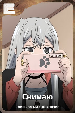 Карточка персонажа Снимаю