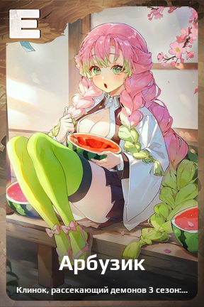 Карточка персонажа Арбузик