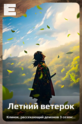 Карточка персонажа Летний ветерок