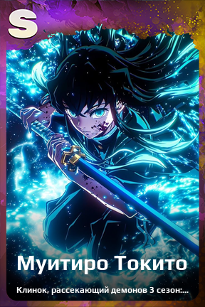 Карточка персонажа Муитиро Токито