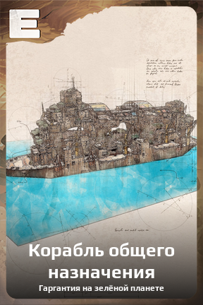 Карточка персонажа Корабль общего назначения