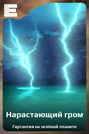 Карточка персонажа Нарастающий гром