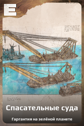 Карточка персонажа Спасательные суда