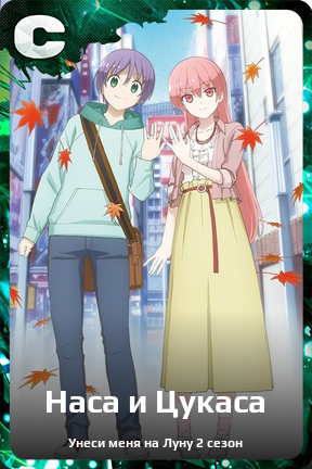 Карточка персонажа Наса и Цукаса