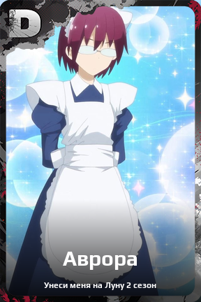 Карточка персонажа Аврора