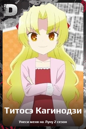 Карточка персонажа Титосэ Кагинодзи