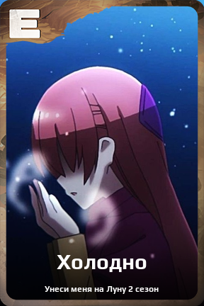 Карточка персонажа Холодно