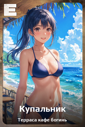 Карточка персонажа Купальник