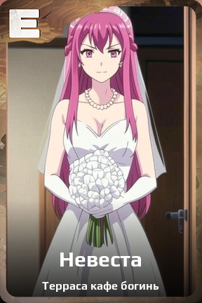 Карточка персонажа Невеста
