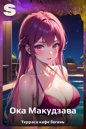 Карточка персонажа Ока Макудзава