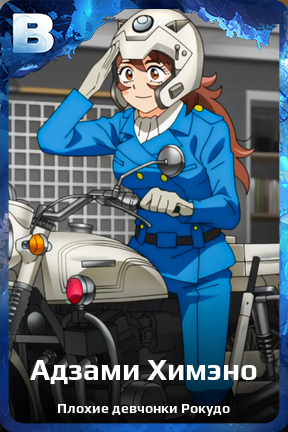 Карточка персонажа Адзами Химэно