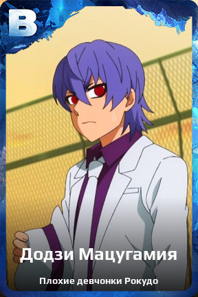 Карточка персонажа Додзи Мацугамия