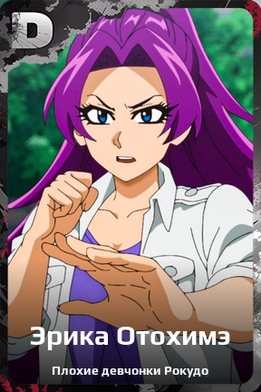 Карточка персонажа Эрика Отохимэ