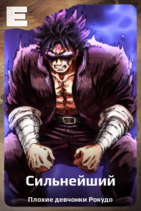 Карточка персонажа Сильнейший