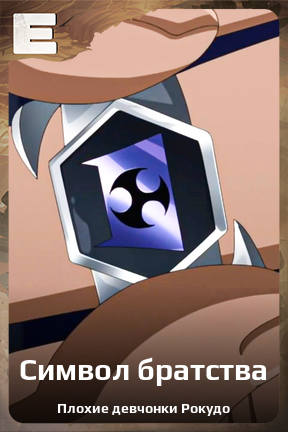 Карточка персонажа Символ братства