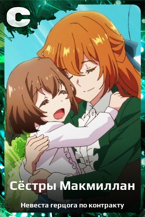 Карточка персонажа Сёстры Макмиллан