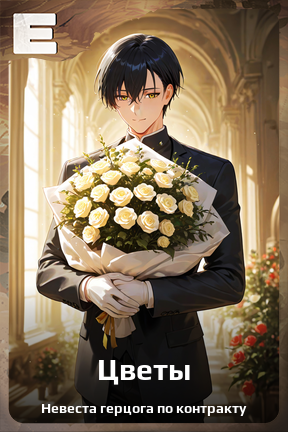 Карточка персонажа Цветы