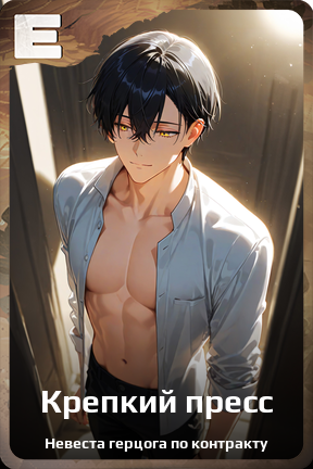 Карточка персонажа Крепкий пресс