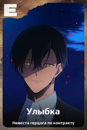 Карточка персонажа Улыбка