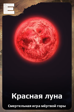 Карточка персонажа Красная луна