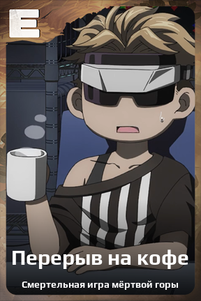 Карточка персонажа Перерыв на кофе