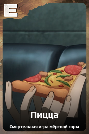 Карточка персонажа Пицца