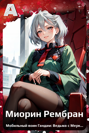 Карточка персонажа Миорин Рембран