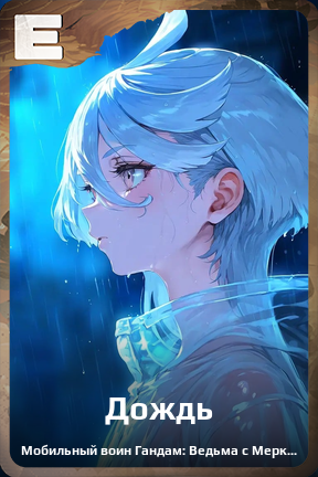 Карточка персонажа Дождь