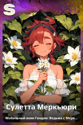 Карточка персонажа Сулетта Меркьюри