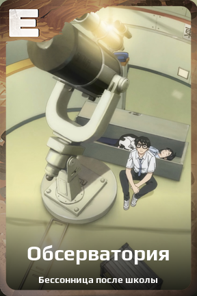 Карточка персонажа Обсерватория