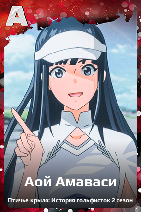 Карточка персонажа Аой Амаваси