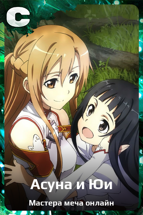Карточка персонажа Асуна и Юи