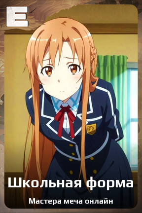 Карточка персонажа Школьная форма