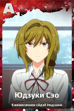 Карточка персонажа Юдзуки Сэо