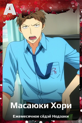 Карточка персонажа Масаюки Хори