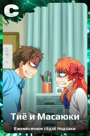 Карточка персонажа Тиё и Масаюки
