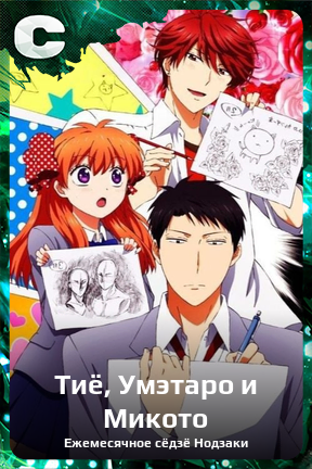 Карточка персонажа Тиё, Умэтаро и Микото