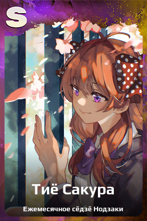 Карточка персонажа Тиё Сакура