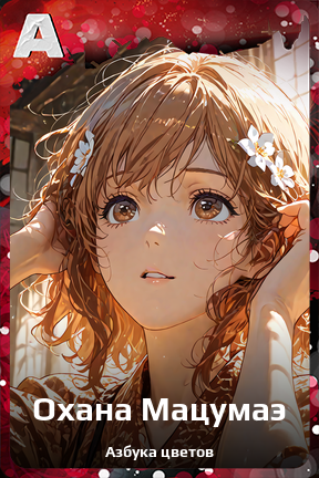 Карточка персонажа Охана Мацумаэ