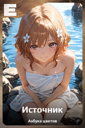 Карточка персонажа Источник