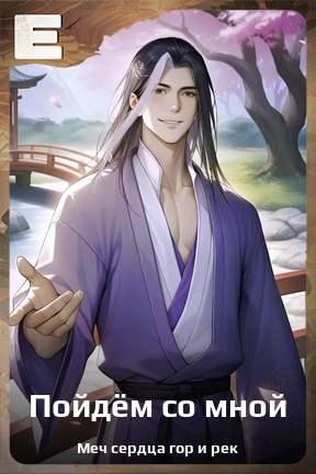 Карточка персонажа Пойдём со мной