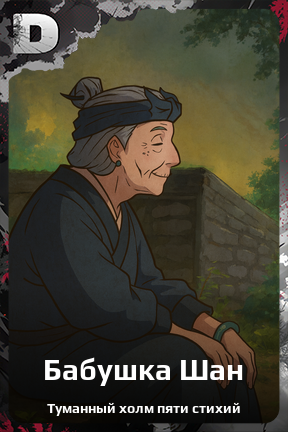 Карточка персонажа Бабушка Шан