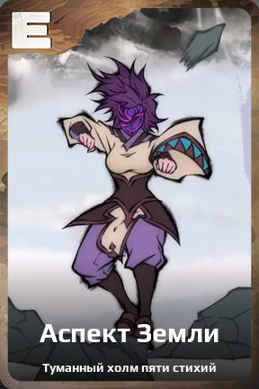 Карточка персонажа Аспект Земли