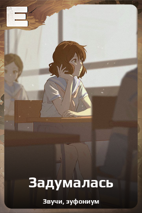 Карточка персонажа Задумалась