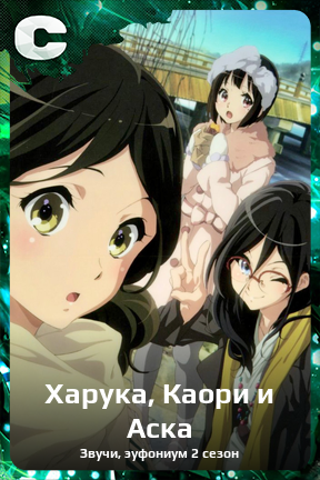 Карточка персонажа Харука, Каори и Аска