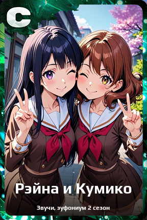 Карточка персонажа Рэйна и Кумико