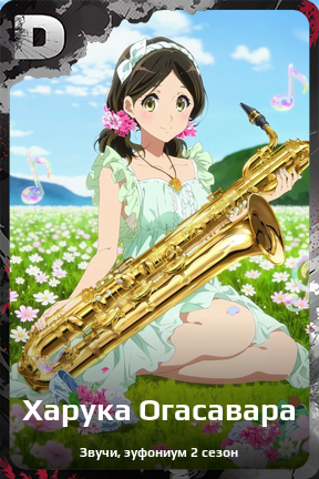 Карточка персонажа Харука Огасавара